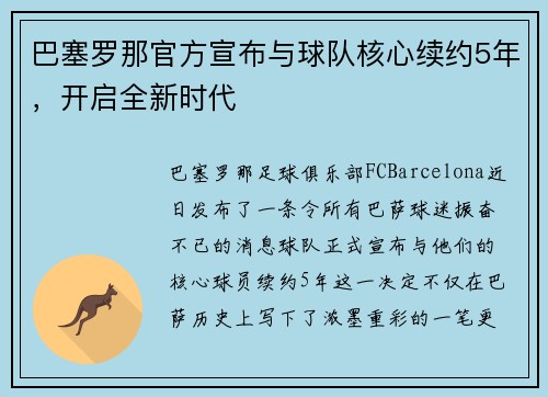 巴塞罗那官方宣布与球队核心续约5年，开启全新时代