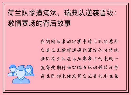 荷兰队惨遭淘汰，瑞典队逆袭晋级：激情赛场的背后故事