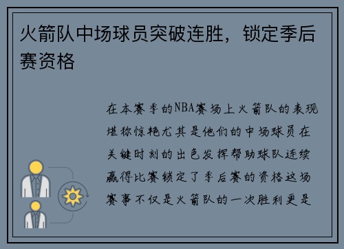 火箭队中场球员突破连胜，锁定季后赛资格