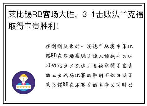 莱比锡RB客场大胜，3-1击败法兰克福取得宝贵胜利！