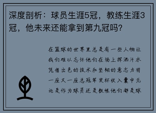 深度剖析：球员生涯5冠，教练生涯3冠，他未来还能拿到第九冠吗？