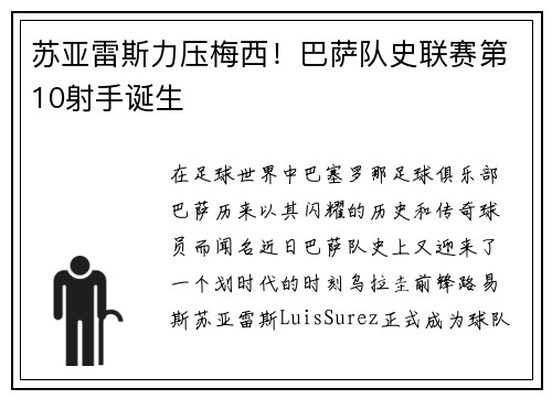 苏亚雷斯力压梅西！巴萨队史联赛第10射手诞生