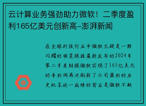 云计算业务强劲助力微软！二季度盈利165亿美元创新高-澎湃新闻