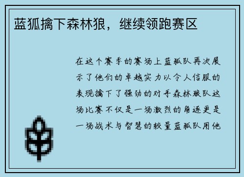 蓝狐擒下森林狼，继续领跑赛区