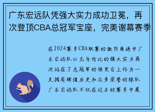 广东宏远队凭强大实力成功卫冕，再次登顶CBA总冠军宝座，完美谢幕赛季风云！