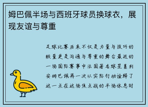 姆巴佩半场与西班牙球员换球衣，展现友谊与尊重