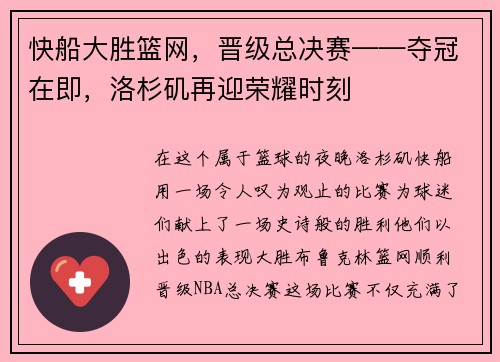 快船大胜篮网，晋级总决赛——夺冠在即，洛杉矶再迎荣耀时刻