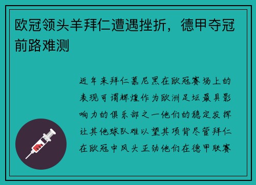 欧冠领头羊拜仁遭遇挫折，德甲夺冠前路难测