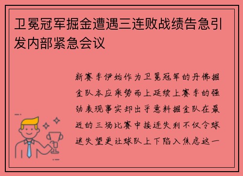 卫冕冠军掘金遭遇三连败战绩告急引发内部紧急会议