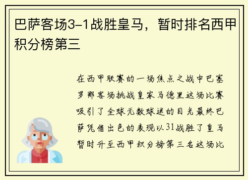 巴萨客场3-1战胜皇马，暂时排名西甲积分榜第三