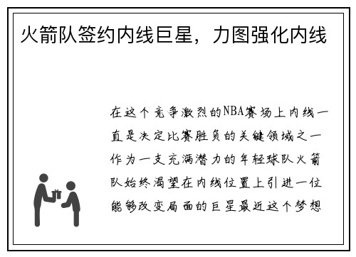火箭队签约内线巨星，力图强化内线