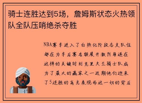 骑士连胜达到5场，詹姆斯状态火热领队全队压哨绝杀夺胜