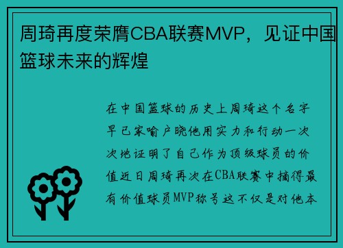 周琦再度荣膺CBA联赛MVP，见证中国篮球未来的辉煌