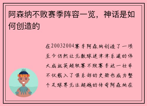 阿森纳不败赛季阵容一览，神话是如何创造的