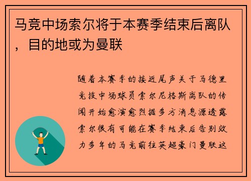 马竞中场索尔将于本赛季结束后离队，目的地或为曼联