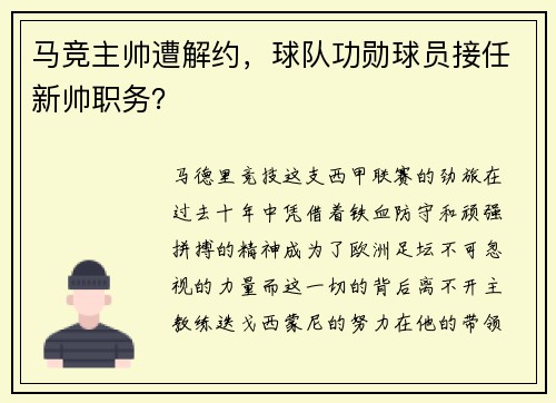 马竞主帅遭解约，球队功勋球员接任新帅职务？