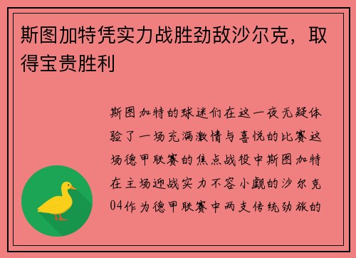 斯图加特凭实力战胜劲敌沙尔克，取得宝贵胜利
