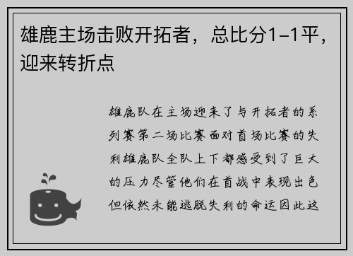 雄鹿主场击败开拓者，总比分1-1平，迎来转折点