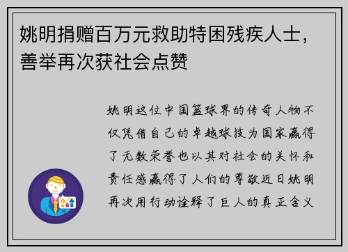姚明捐赠百万元救助特困残疾人士，善举再次获社会点赞
