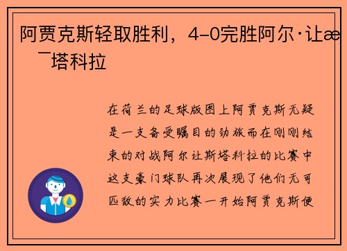 阿贾克斯轻取胜利，4-0完胜阿尔·让斯塔科拉