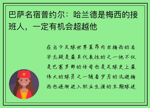 巴萨名宿普约尔：哈兰德是梅西的接班人，一定有机会超越他