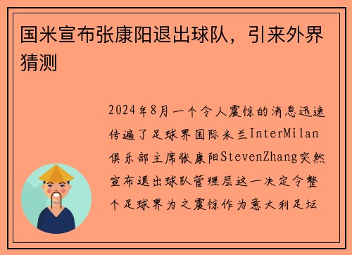 国米宣布张康阳退出球队，引来外界猜测