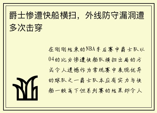 爵士惨遭快船横扫，外线防守漏洞遭多次击穿