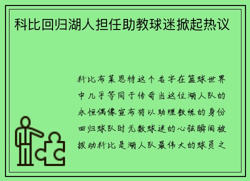 科比回归湖人担任助教球迷掀起热议
