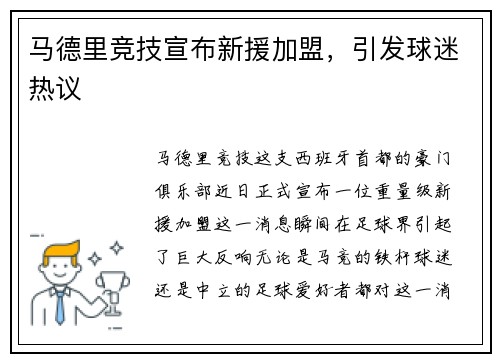 马德里竞技宣布新援加盟，引发球迷热议
