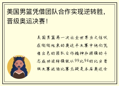 美国男篮凭借团队合作实现逆转胜，晋级奥运决赛！
