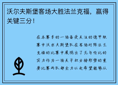 沃尔夫斯堡客场大胜法兰克福，赢得关键三分！