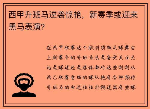 西甲升班马逆袭惊艳，新赛季或迎来黑马表演？