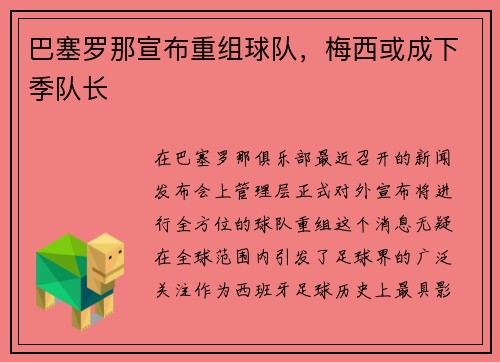 巴塞罗那宣布重组球队，梅西或成下季队长