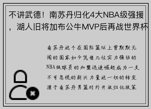 不讲武德！南苏丹归化4大NBA级强援，湖人旧将加布公牛MVP后再战世界杯