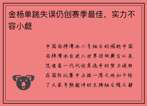金杨单跳失误仍创赛季最佳，实力不容小觑