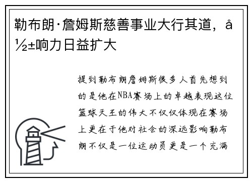 勒布朗·詹姆斯慈善事业大行其道，影响力日益扩大