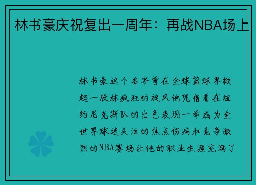 林书豪庆祝复出一周年：再战NBA场上