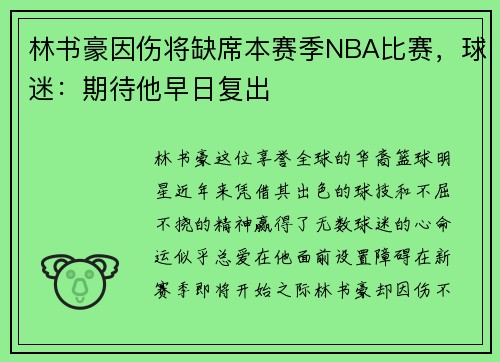 林书豪因伤将缺席本赛季NBA比赛，球迷：期待他早日复出