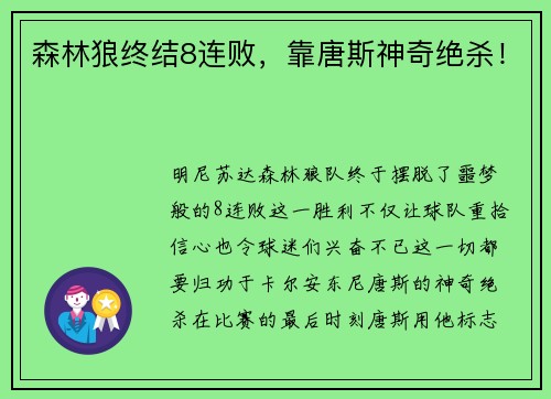 森林狼终结8连败，靠唐斯神奇绝杀！