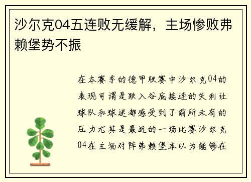 沙尔克04五连败无缓解，主场惨败弗赖堡势不振