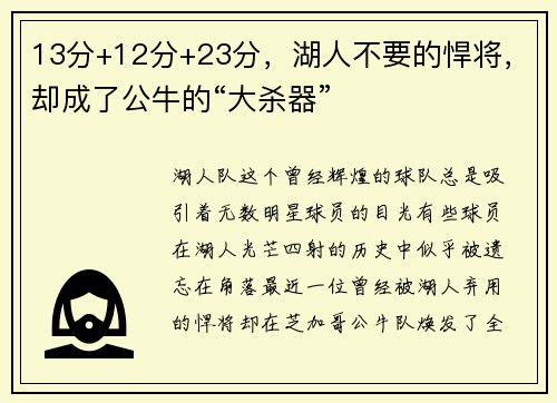 13分+12分+23分，湖人不要的悍将，却成了公牛的“大杀器”