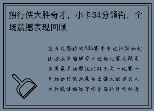 独行侠大胜奇才，小卡34分领衔，全场震撼表现回顾