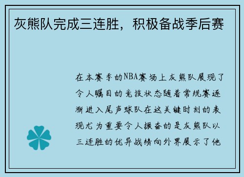 灰熊队完成三连胜，积极备战季后赛