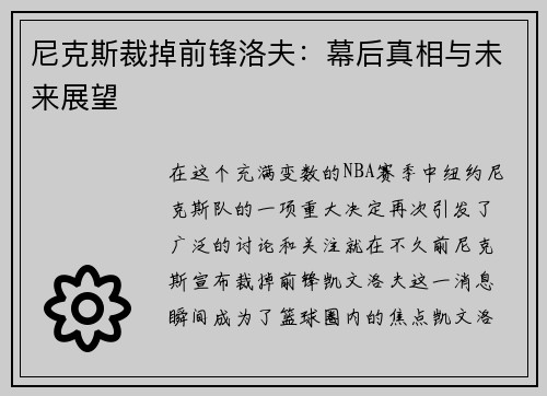 尼克斯裁掉前锋洛夫：幕后真相与未来展望