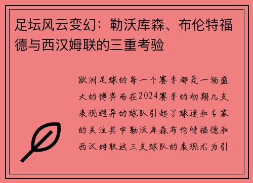 足坛风云变幻：勒沃库森、布伦特福德与西汉姆联的三重考验