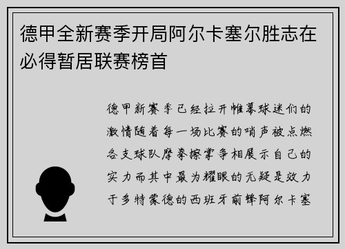 德甲全新赛季开局阿尔卡塞尔胜志在必得暂居联赛榜首