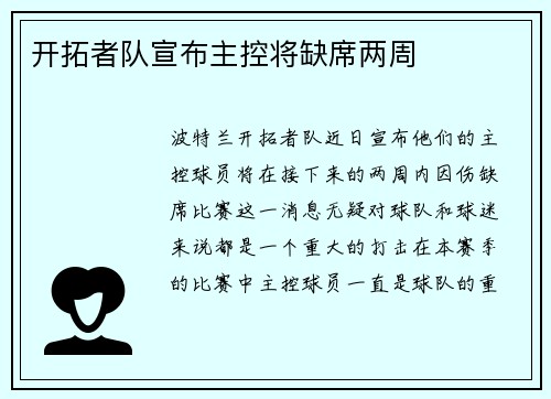 开拓者队宣布主控将缺席两周