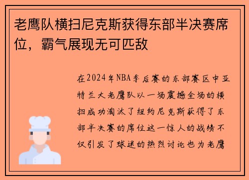 老鹰队横扫尼克斯获得东部半决赛席位，霸气展现无可匹敌