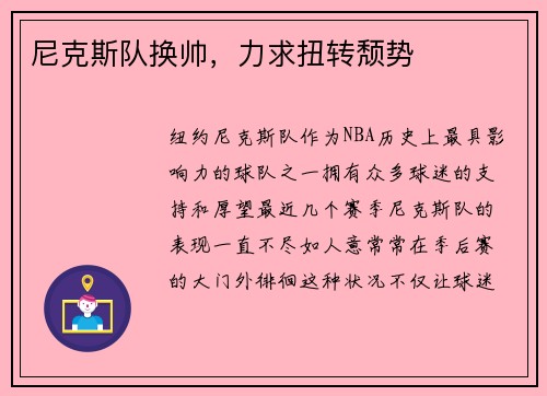 尼克斯队换帅，力求扭转颓势