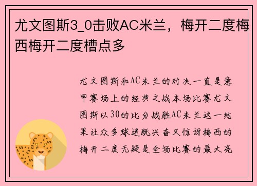 尤文图斯3_0击败AC米兰，梅开二度梅西梅开二度槽点多